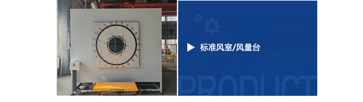 標(biāo)準(zhǔn)風(fēng)室風(fēng)量臺(tái)_01.jpg