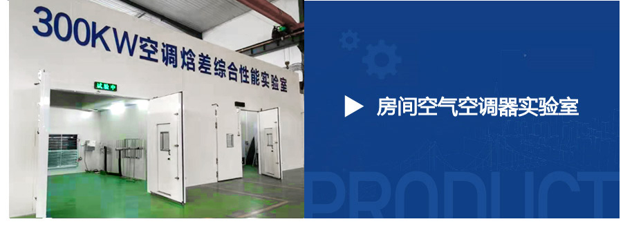 空調(diào)焓差室
