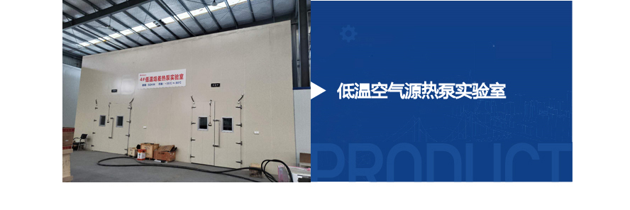 低溫空氣源熱泵實驗室
