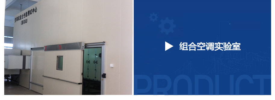 空調(diào)焓差室