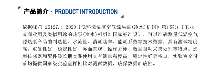 低溫空氣源熱泵實驗室
