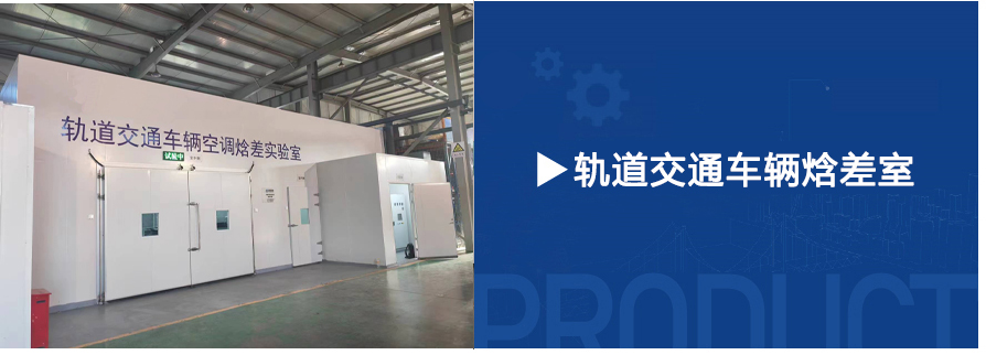 機車空調(diào)焓差室
