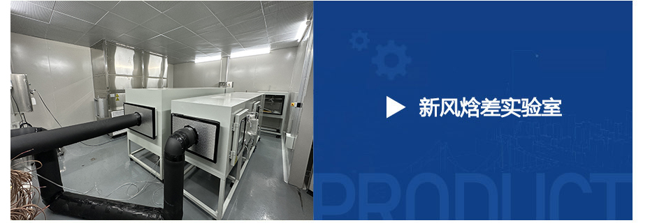 新風焓差實驗室_022.jpg