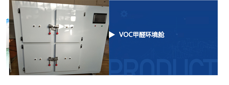 VOC環(huán)境艙