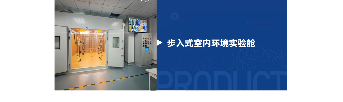 E-_新建文件夾_網(wǎng)站_001網(wǎng)站詳情頁_產(chǎn)品詳情頁_科研設(shè)備_低壓綜合環(huán)境艙_步入式環(huán)境艙_01.jpg