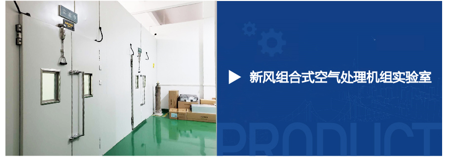 新風(fēng)組合式空氣處理機組實驗室-01.jpg