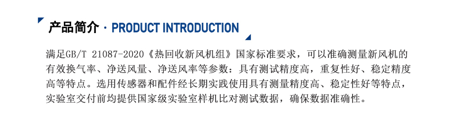 新風(fēng)有效換氣率實(shí)驗(yàn)室_04.jpg