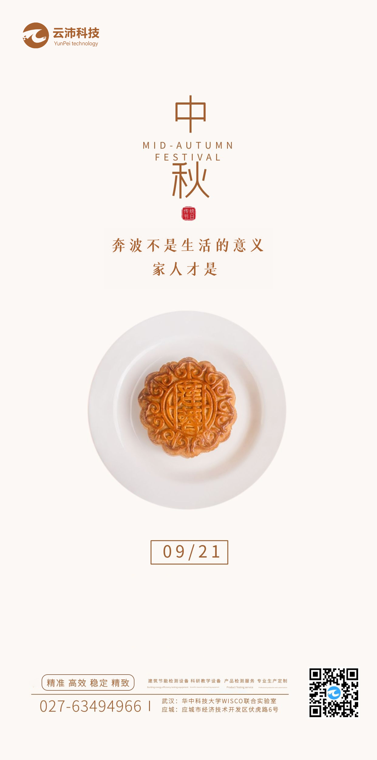 湖北云沛科技全體員工祝大家中秋節(jié)日快樂！.jpg