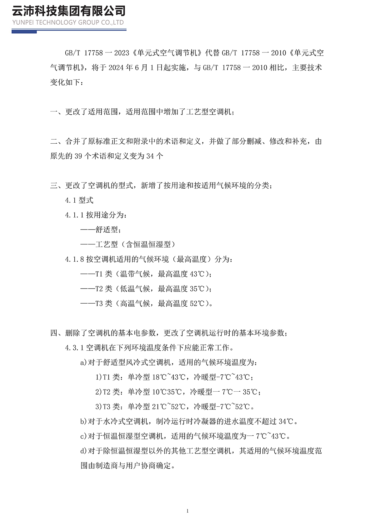 17758-2023單元式空氣調(diào)節(jié)機_頁面_01.jpg