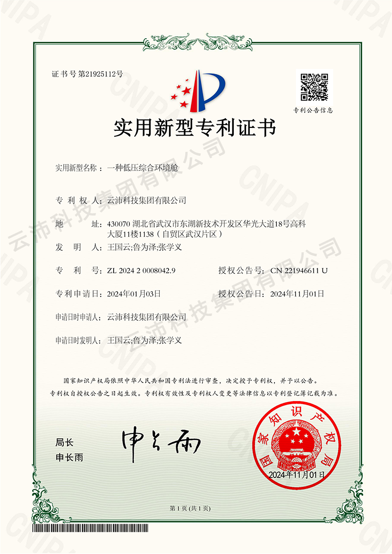 一種低壓綜合環(huán)境艙-實用新型專利證書.jpg