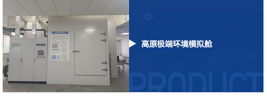 高原氣候模擬艙
